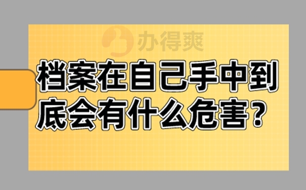 档案在自己手里面放着可以吗？