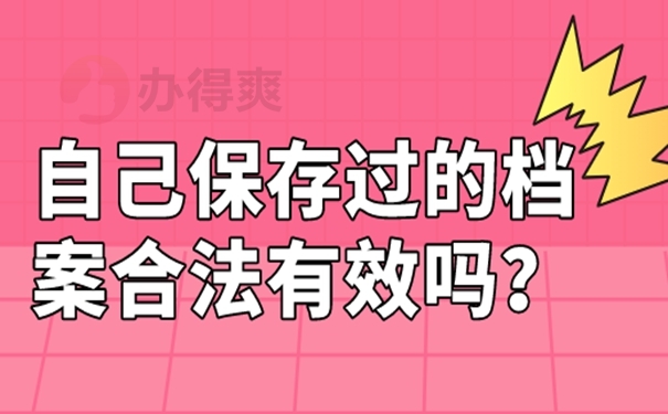 自己保管档案怎么办