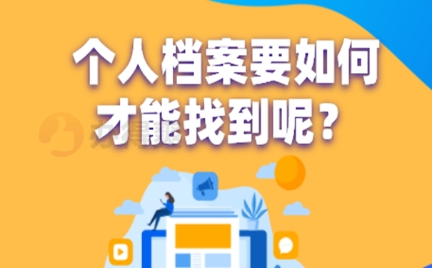 一般要在哪些地方查询档案？