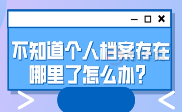 怎么查询档案的存放地址？