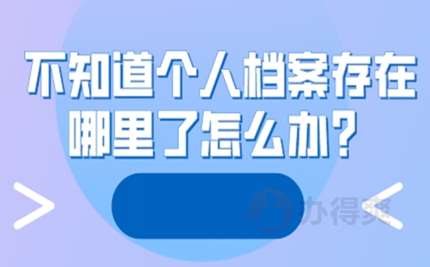 档案的存放地址怎么查询？