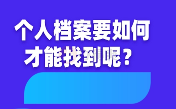 档案查询详解！