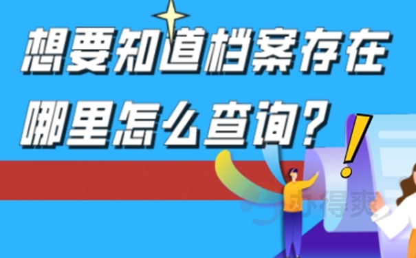 档案怎么查询