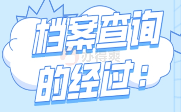 档案怎么查询