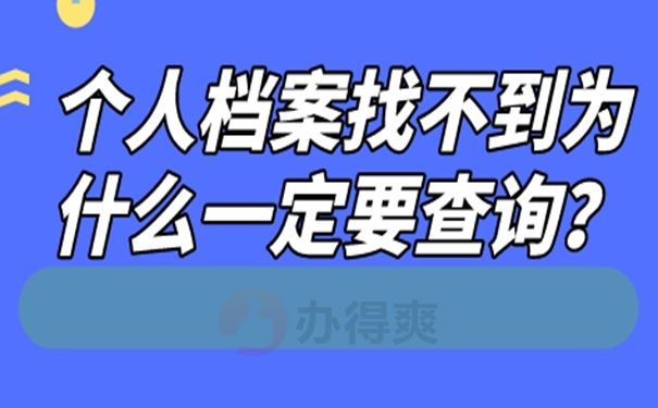 档案怎么查询
