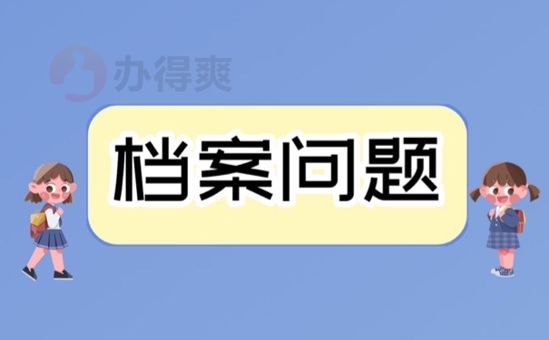 档案问题