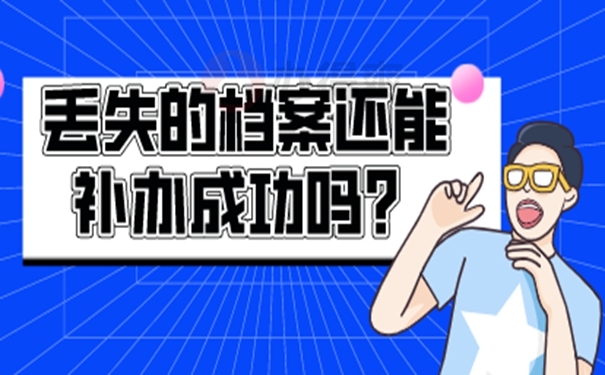 档案补办需要用到什么材料？