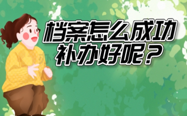 档案补办的具体流程是什么？