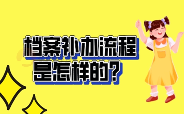 档案补办对我们来说麻烦吗？