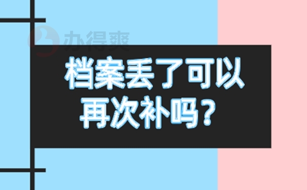 个人档案补办的方法：