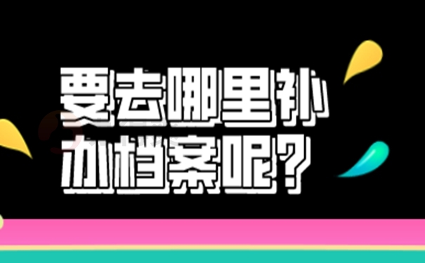 档案补办麻烦吗？