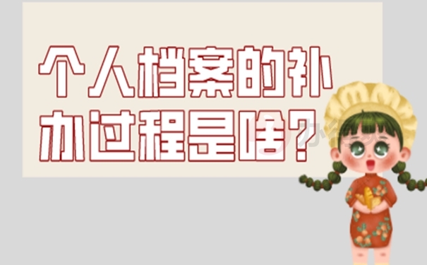 档案找不到了该怎么补办？