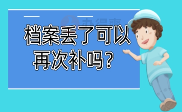 档案丢失了该如何补办？