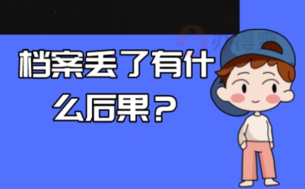 为什么必须要去补办档案？