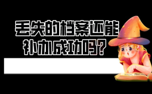 怎么补办丢失档案？