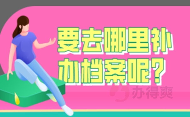 个人档案补办的方法：