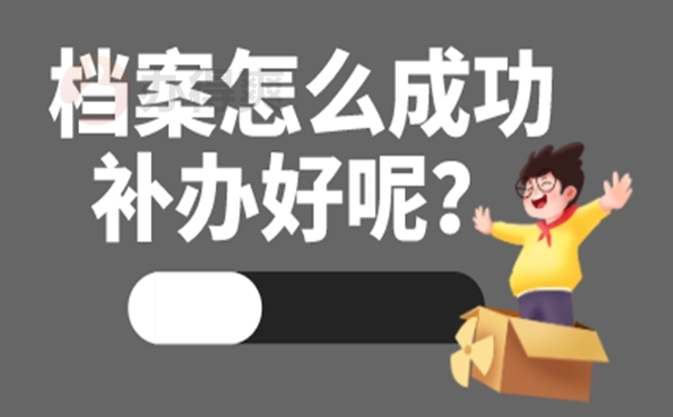 档案能否补办？