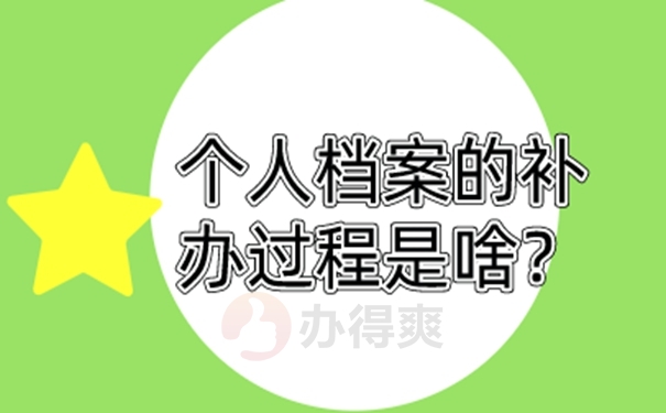 档案丢失补办：