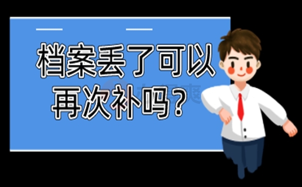 档案补办流程是什么？