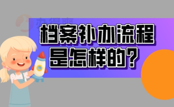 补办档案的必要性：