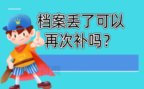 档案找不到了该怎么补办？