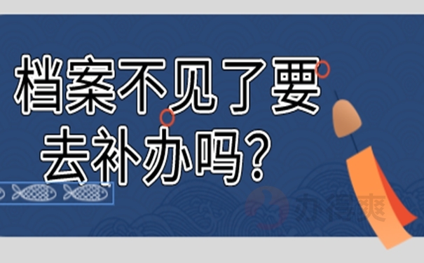 档案丢失了该如何补办？