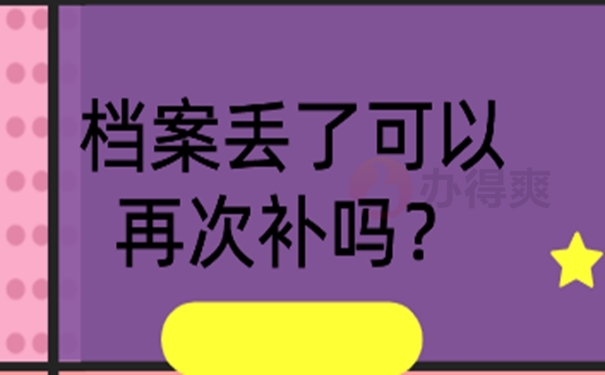 丢失的档案还能补办吗？