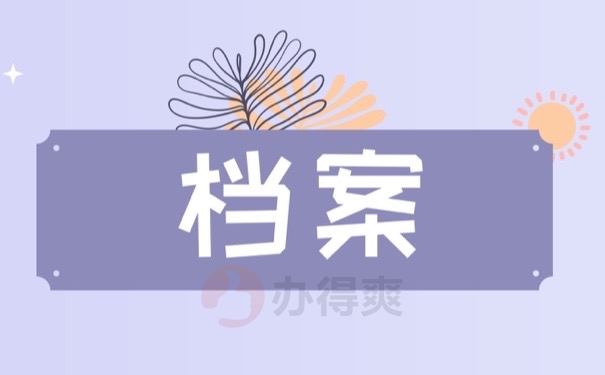 档案