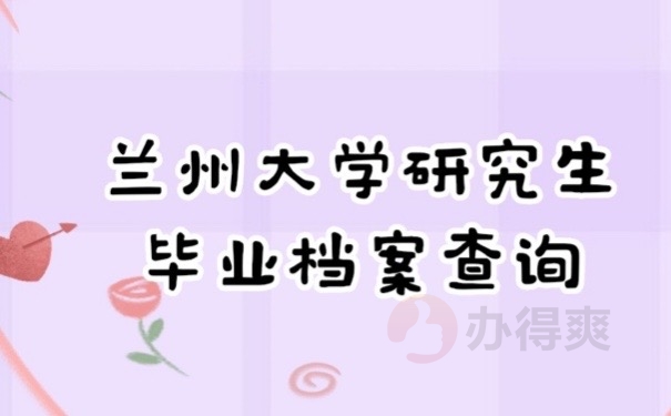 兰大档案