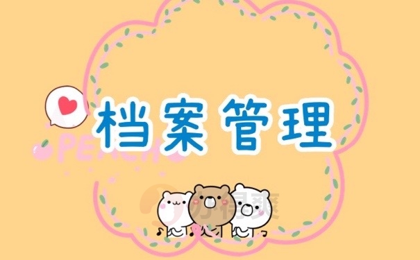 档案管理
