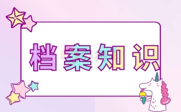 档案知识