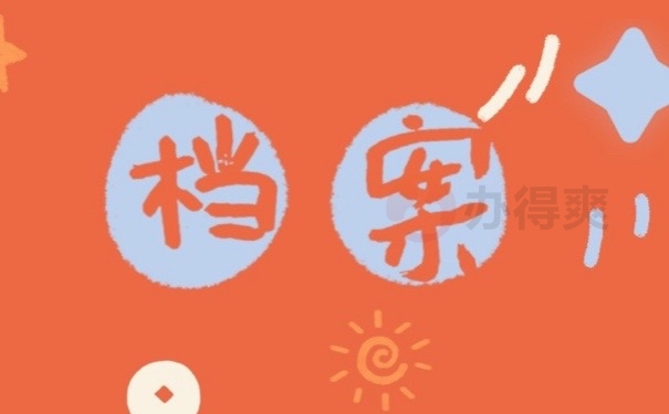 档案