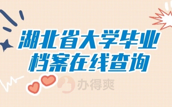 在线查档