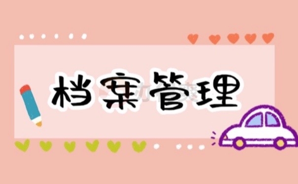 档案管理