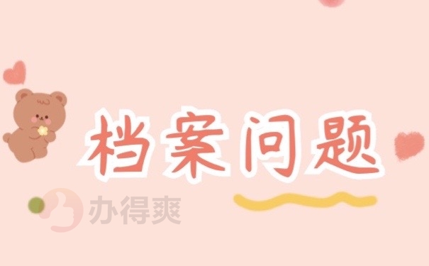 档案问题
