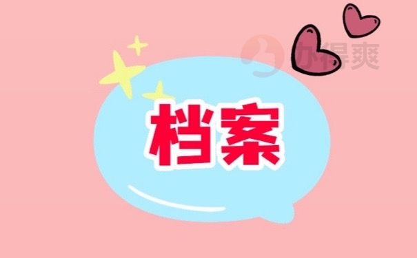 档案