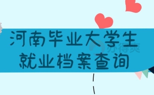就业档案