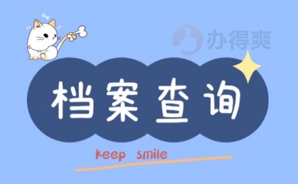 档案查询