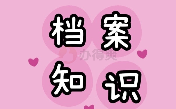 档案知识