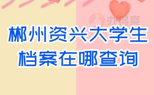 档案在哪