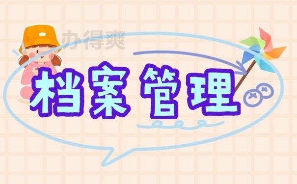 档案管理