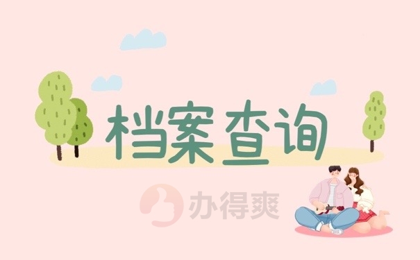 档案查询