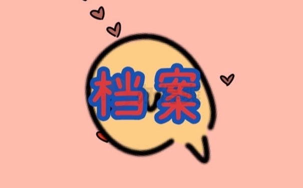 档案