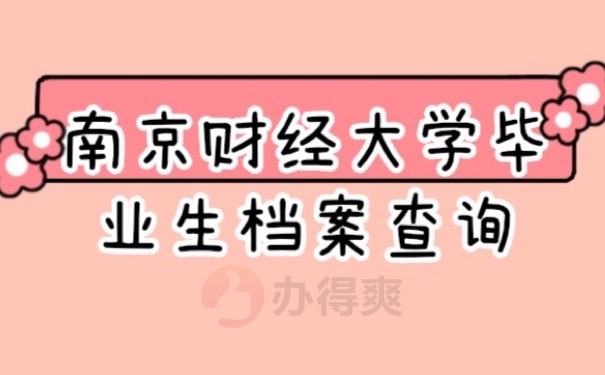 毕业档案