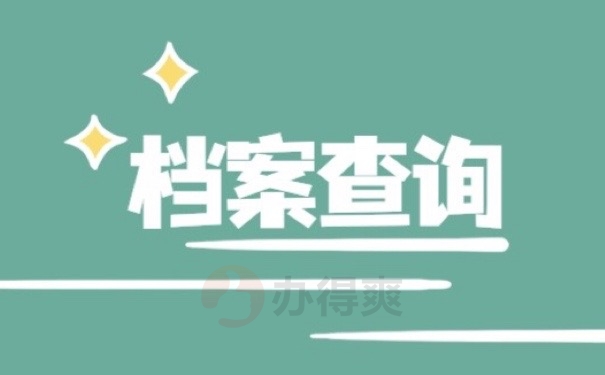 档案查询