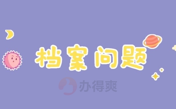 档案问题