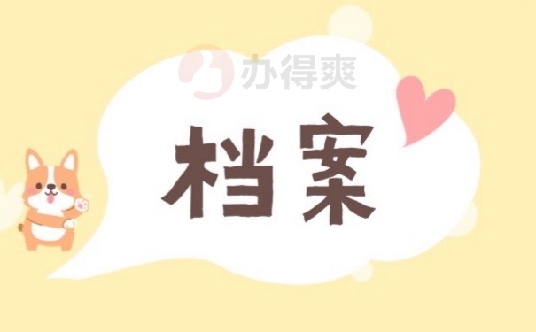 档案