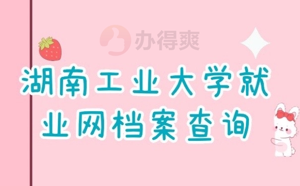 就业档案