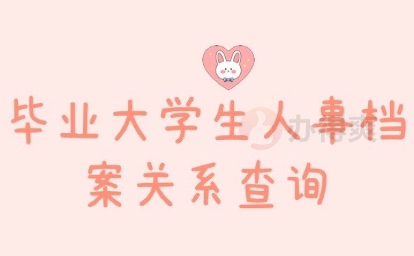 人事档案