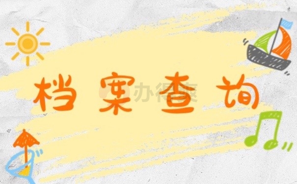 档案查询